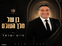 חיים ישראל בסינגל חדש - "בן של מלך העולם"