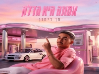 חן ביטון בסינגל חדש - "אמונה היא הדלק"