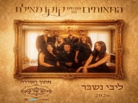 התאומים מארחים את קוקו מאילת - "ליבי נשבר 2026"