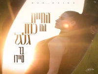 בר סיידו בסינגל חדש - "החיים הם כמו גלגל"