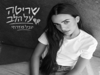יובל מזרחי בסינגל חדש - "שריטה על הלב"