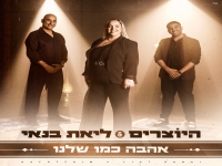 היוצרים & ליאת בנאי בדואט חדש - "אהבה כמו שלנו"