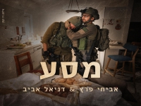 אביחי פרץ & דניאל אביב בדואט - "מסע"