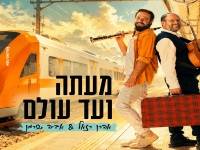 אהרן רזאל & אביה שרמן בדואט - "מעתה ועד עולם"