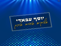 יוסף עבאדי בסינגל חדש - "אלוקים אוהב אותך"