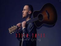 דניאל אינלר בסינגל חדש - "זה הכל מלמעלה"