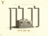 ישי אבן חיים בגרסה אינסטרומנטלית - "לב לבן"