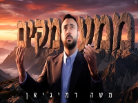 משה דמיגיאן בפיוט מחודש - "ממעמקים"
