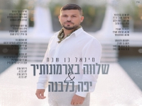 מיכאל בן שבת משאפ -"שלווה בארמונותייך & יפה כלבנה"