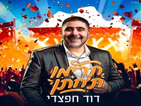 דוד חפצדי בסינגל קצבי - "תרימו ת'חתן"