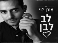 אורן לוי בקאבר מחודש - "לב לבן"