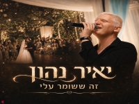 יאיר נהון בקאבר מחודש - "זה ששומר עליי"