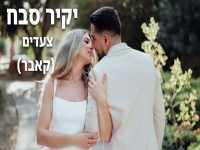יקיר סבח בקאבר מחודש - "צעדים"