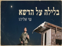 שי אליהו בקאבר מחודש - "בלילה על הדשא"
