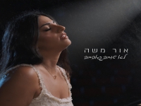 אור משה בסינגל חדש - "לא טובה באהבה"