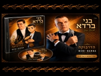 בני ברדא בסינגל מחודש - "הדרבוקה 2026"