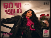 אופיר סלטון בסינגל חדש - "מוי לוקו לא שפוי"