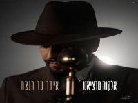 אלקנה מרציאנו בבלדת חופות מרגשת - "איתך עד הנצח"