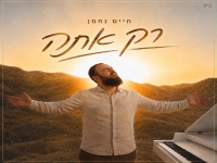 חיים נחמן בסינגל חדש - "רק אתה"