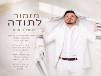 דניאל בן חיים בפיוט מחודש - "מזמור לתודה"