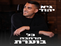 גיא יהוד בסינגל חדש - "כל הרחבה בוערת"
