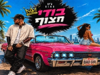ג׳ינו בסינגל חדש - "בודי חצוף"