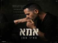 מאיר ממן פורץ בבלדה מרגשת - "אמא"