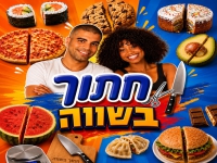 אדיר הנדיר & שירן יצחק בדואט - "חתוך בשווה"