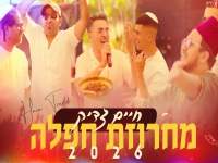 חיים צדיק בחפלה - "מחרוזת חפלה 2026"