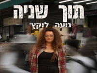 נועה לוקץ' בסינגל חדש - "תוך שניה"