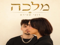 רועי שפירא בסינגל חדש - "מלכה"