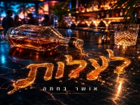 אושר בחתה בסינגל חדש - "לעלות"