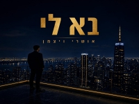 אושרי ויצמן בסינגל חדש - "בא לי"