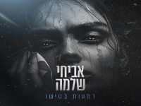 אביחי שלמה פורץ בסינגל בכורה - "דמעות בטישו"
