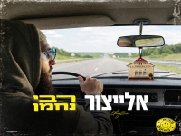 אלייצור בסינגל חדש - "רבי נחמן"