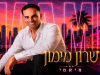 שרון מימון בסינגל חדש - "מיאמי"