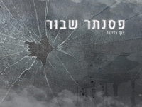 צוף בדישי בסינגל חדש - "פסנתר שבור"