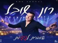 רון שובל בסינגל קצבי - "שוברת לבבות"