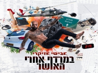 אבישי אזיקרי בסינגל חדש - "במרדף אחרי האושר"