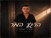 אמיר שמאי בקאבר מחודש - "הרגע המר"
