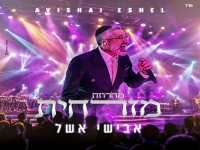 אבישי אשל בחפלה - "מחרוזת מזרחית 2026"