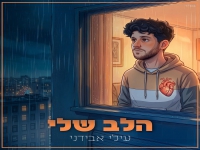 עילי אבידני בסינגל חדש - "הלב שלי"