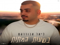 ליאל אבודרהם בקאבר מחודש - "בשעות המתות"