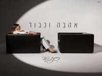רינת בר בסינגל חדש - "אהבה וכבוד"