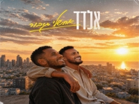 אלדד ישעיהו בסינגל חדש - "אחשלי גיבור"