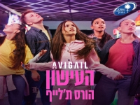 אביגיל בסינגל חדש - "העישון הורס ת לייף"