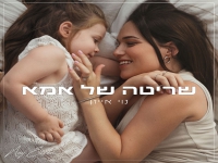 נוי אייזן בסינגל חדש - "שריטה של אמא"
