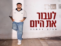 אביב רדמרד פורץ בסינגל בכורה - "לעבור את היום"