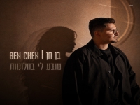 בן חן בסינגל חדש - "טובע לי בחלומות"