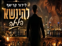 לידור קריאף בקאבר מחודש - "להינשא הלילה"